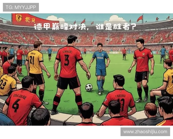 德甲第五轮激战精彩纷呈 各队纷纷展现强劲实力