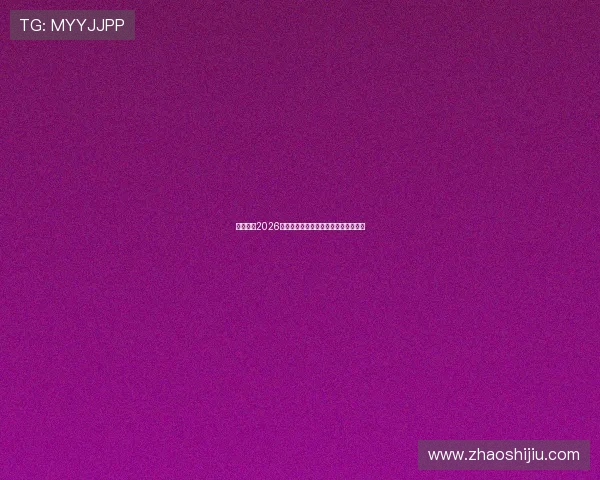 成都申办2026年冬奥会战略分析与城市发展机遇探讨