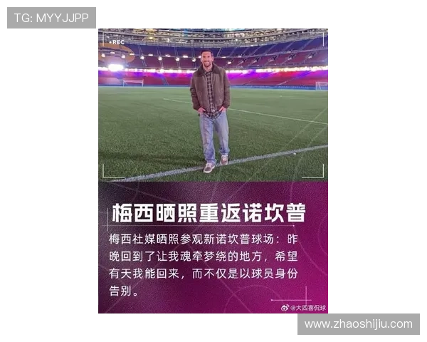 梅西重返巴萨传闻引发球迷热议 足球界或迎新一轮震荡