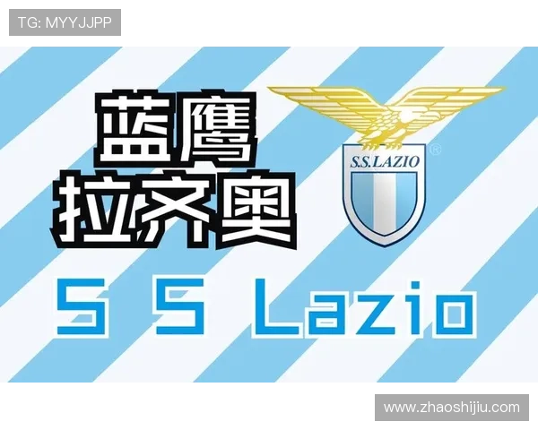 拉齐奥足球俱乐部历史辉煌与挑战并存的征程解析