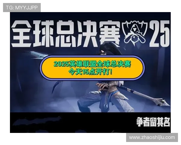 英雄联盟全球总决赛历程回顾与发展趋势分析:从初赛到巅峰荣耀